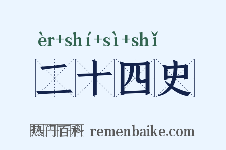 二十四史是什么意思的图片